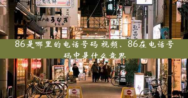 86是哪里的电话号码 视频、86在电话号码中是什么意思