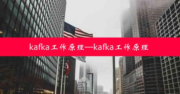 kafka工作原理—kafka工作原理 0