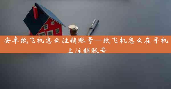 安卓纸飞机怎么注销账号—纸飞机怎么在手机上注销账号