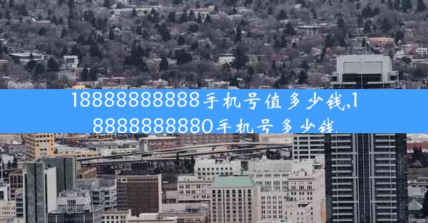 18888888888手机号值多少钱,18888888880手机号多少钱