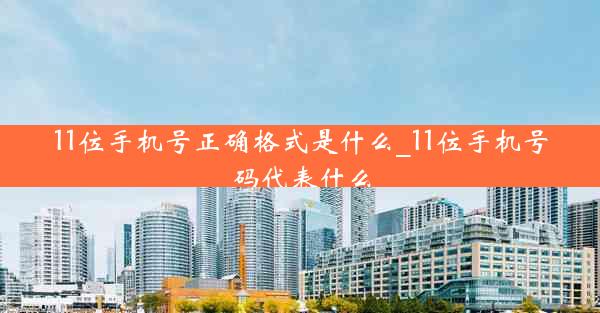 11位手机号正确格式是什么_11位手机号码代表什么