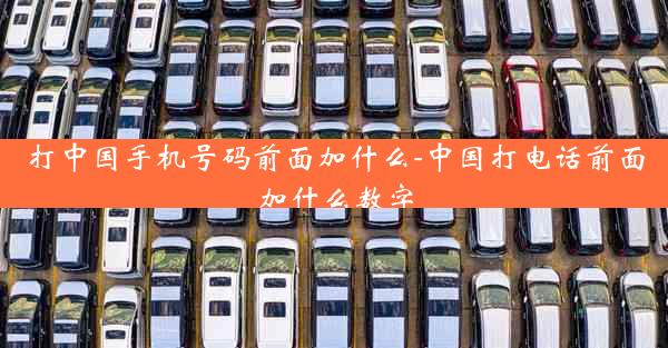 打中国手机号码前面加什么-中国打电话前面加什么数字