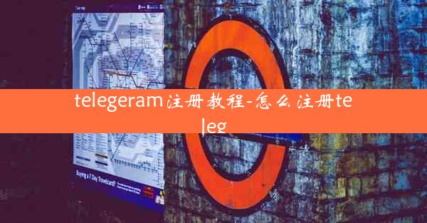 telegeram注册教程-怎么注册teleg