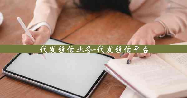 代发短信业务-代发短信平台