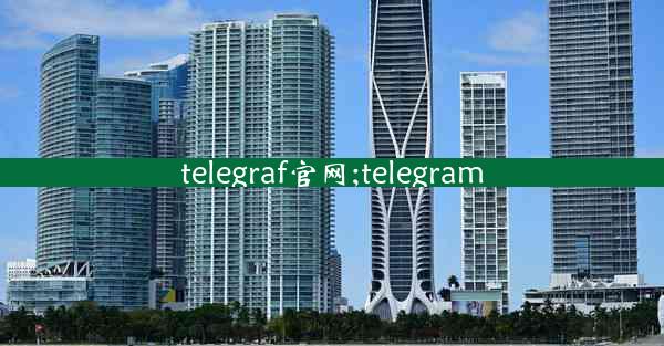 telegraf官网;telegram