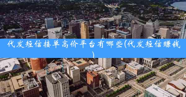 代发短信接单高价平台有哪些(代发短信赚钱)