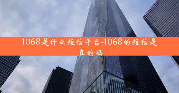 1068是什么短信平台-1068的短信是真的吗