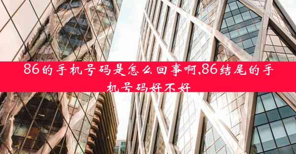 86的手机号码是怎么回事啊,86结尾的手机号码好不好