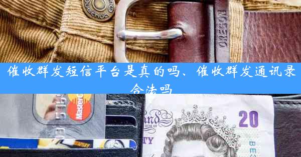 催收群发短信平台是真的吗、催收群发通讯录合法吗