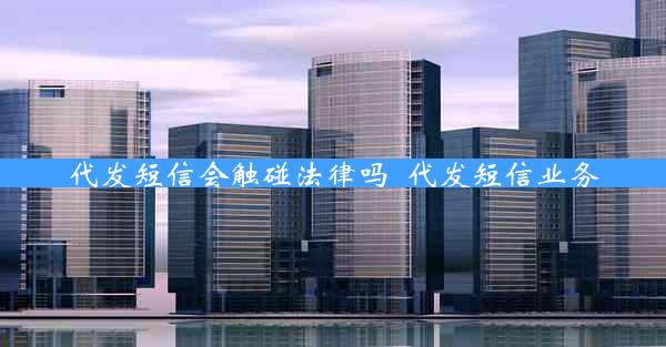 代发短信会触碰法律吗_代发短信业务
