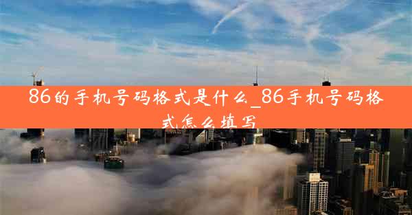 86的手机号码格式是什么_86手机号码格式怎么填写