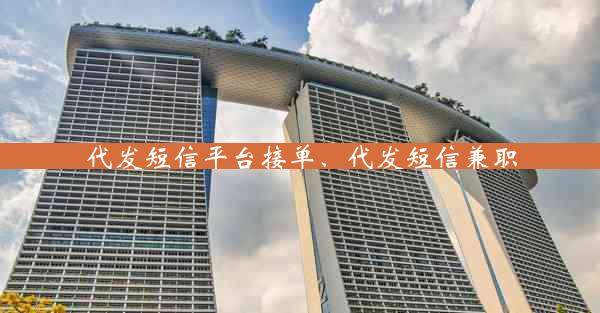 代发短信平台接单、代发短信兼职