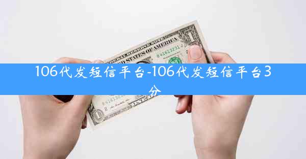 106代发短信平台-106代发短信平台3分