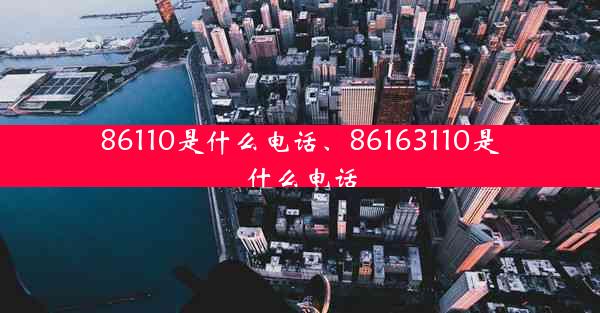 86110是什么电话、86163110是什么电话