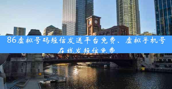 86虚拟号码短信发送平台免费、虚拟手机号在线发短信免费