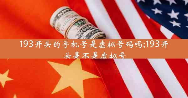 193开头的手机号是虚拟号码吗;193开头是不是虚拟号