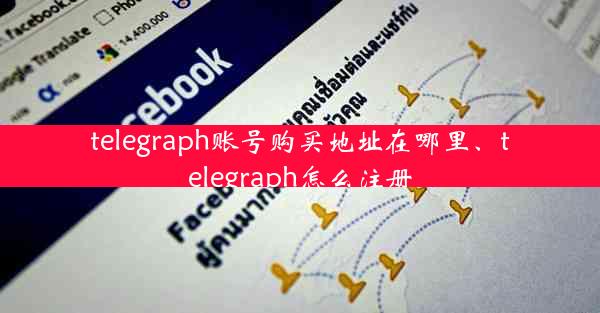 telegraph账号购买地址在哪里、telegraph怎么注册