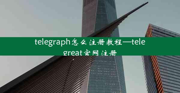 telegraph怎么注册教程—telegreat官网注册