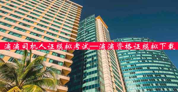 滴滴司机人证模拟考试—滴滴资格证模拟下载