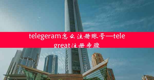 telegeram怎么注册账号—telegreat注册步骤