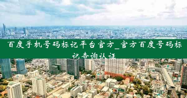 百度手机号码标记平台官方_官方百度号码标记查询认证
