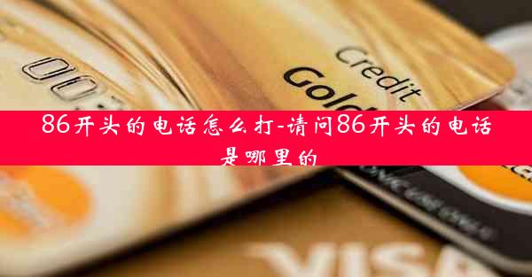 86开头的电话怎么打-请问86开头的电话是哪里的