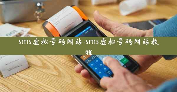 sms虚拟号码网站-sms虚拟号码网站教程
