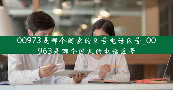 00973是哪个国家的区号电话区号_00963是哪个国家的电话区号