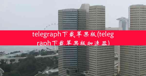 telegraph下载苹果版(telegraph下载苹果版加速器)