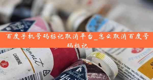 百度手机号码标记取消平台_怎么取消百度号码标记