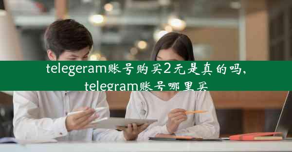 telegeram账号购买2元是真的吗,telegram账号哪里买