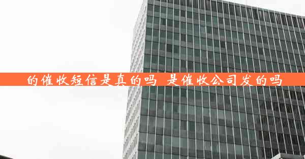 的催收短信是真的吗_是催收公司发的吗