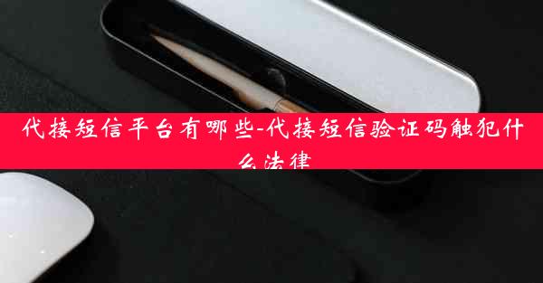 代接短信平台有哪些-代接短信验证码触犯什么法律