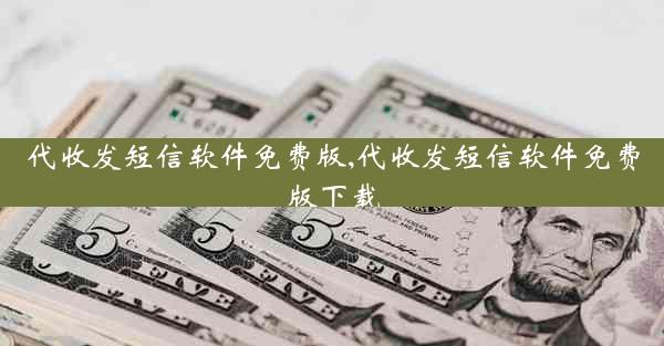 代收发短信软件免费版,代收发短信软件免费版下载