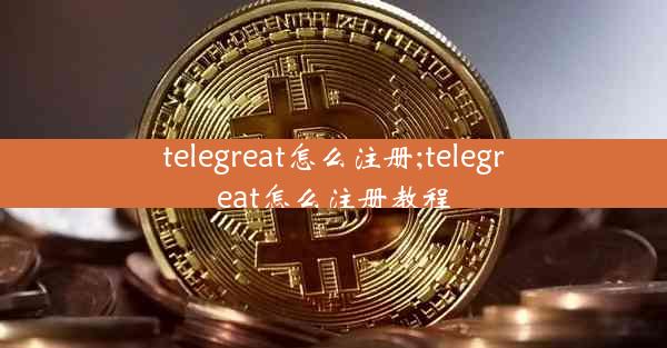 telegreat怎么注册;telegreat怎么注册教程