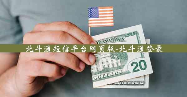 北斗通短信平台网页版-北斗通登录