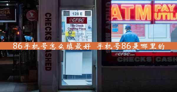 86手机号怎么填最好_手机号86是哪里的