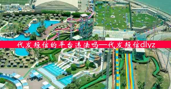 代发短信的平台违法吗—代发短信dlyz