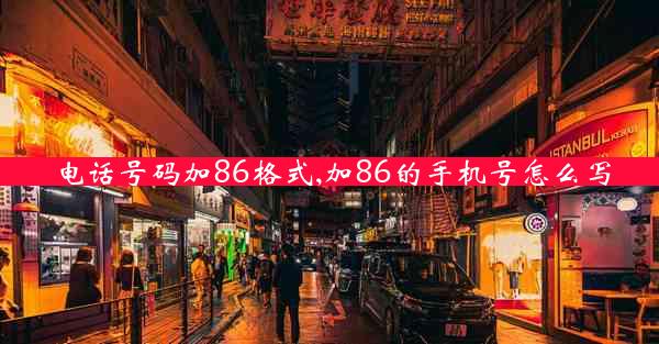 电话号码加86格式,加86的手机号怎么写