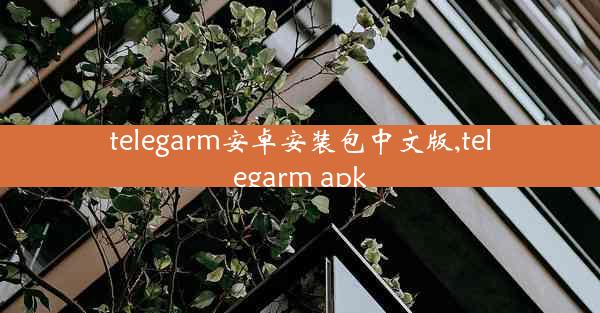 telegarm安卓安装包中文版,telegarm apk