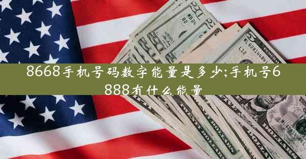 8668手机号码数字能量是多少;手机号6888有什么能量