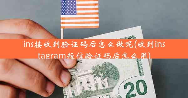 ins接收到验证码后怎么做呢(收到instagram短信验证码后怎么用)