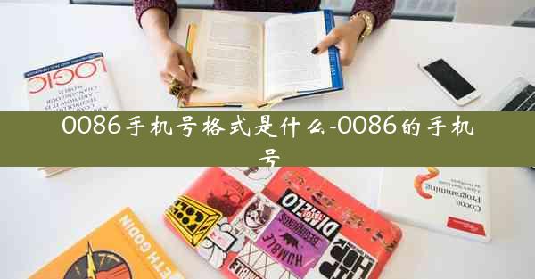 0086手机号格式是什么-0086的手机号