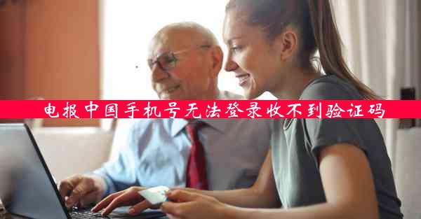 电报中国手机号无法登录收不到验证码