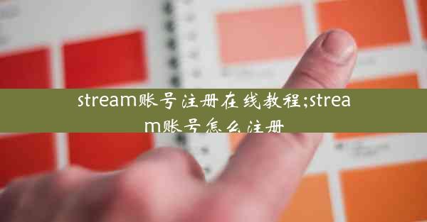stream账号注册在线教程;stream账号怎么注册