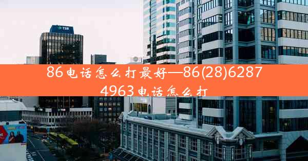 86电话怎么打最好—86(28)62874963电话怎么打