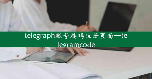 telegraph账号接码注册页面—telegramcode