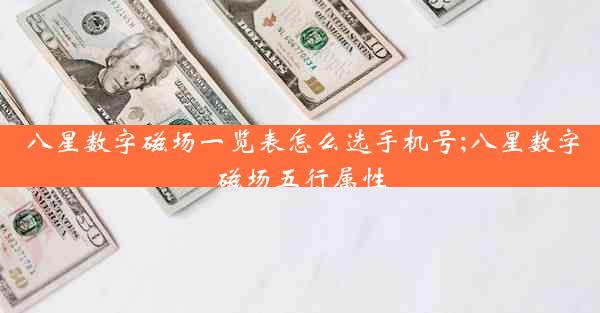 八星数字磁场一览表怎么选手机号;八星数字磁场五行属性