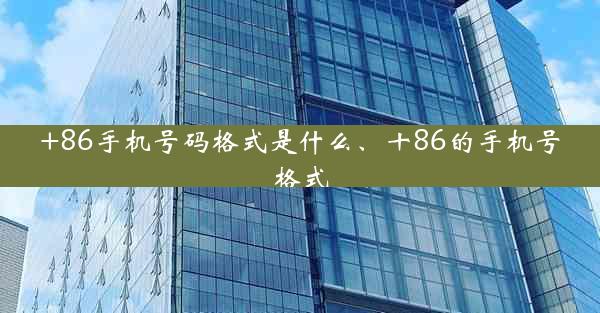 +86手机号码格式是什么、十86的手机号格式