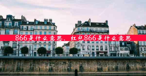 866是什么意思、红包866是什么意思